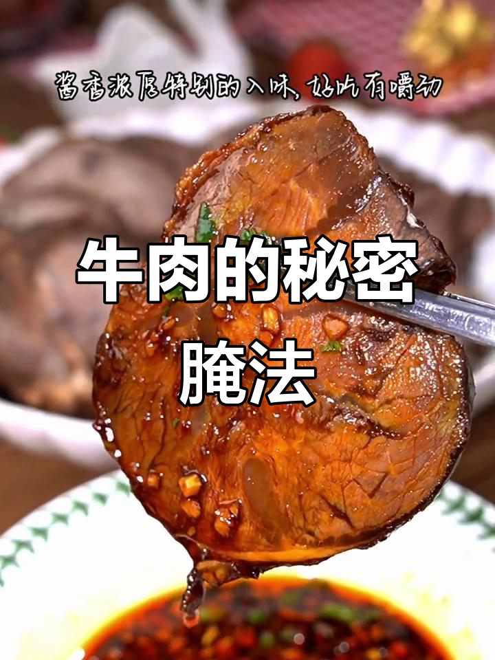 将酱油腌制牛肉一晚,简单做法成就绝妙美味!