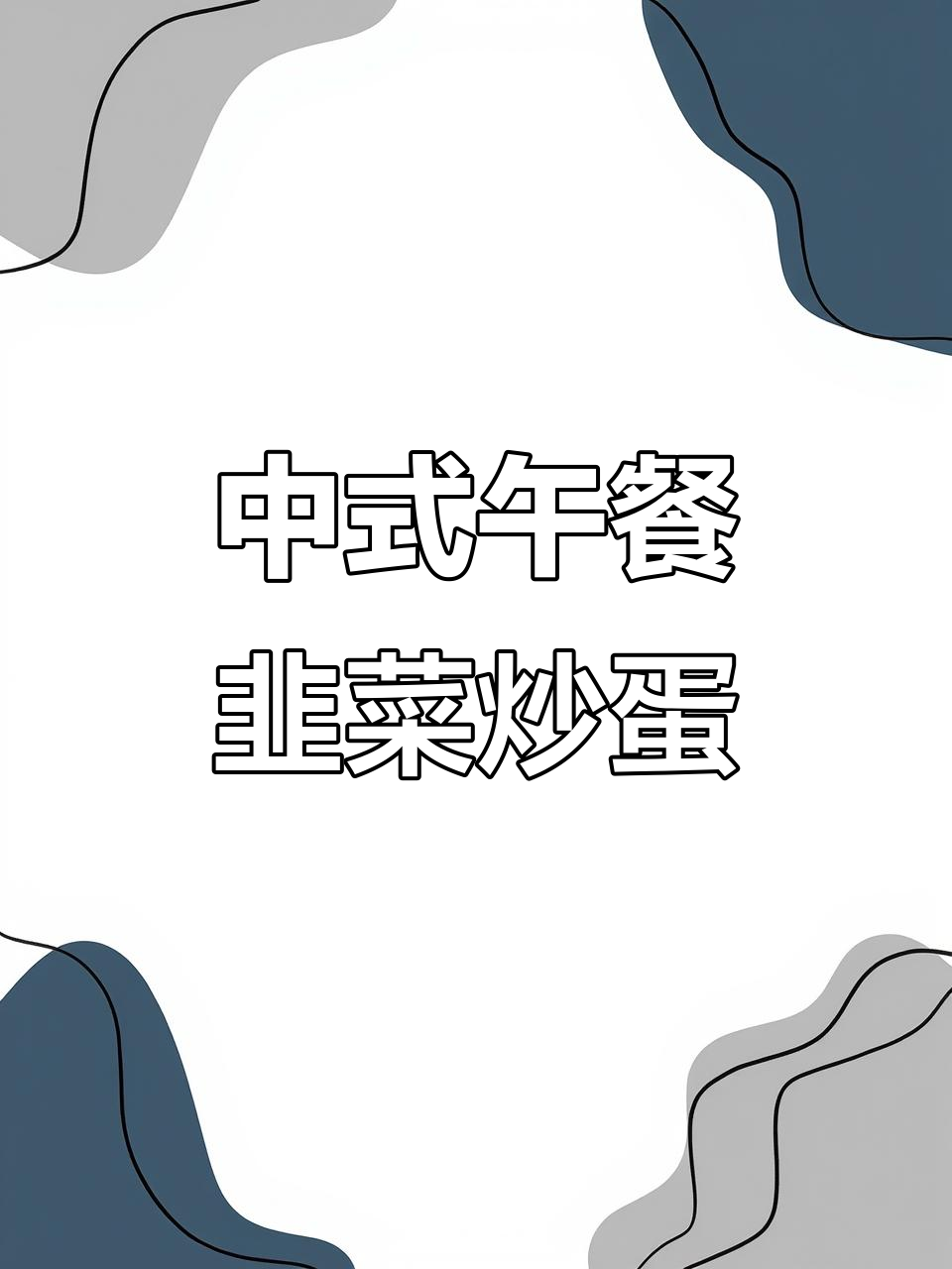 韭菜炒鸡蛋与青豆芽,简单又美味的中餐搭配