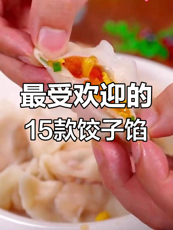 15种经典饺子馅做法,最后一种你绝对没吃过