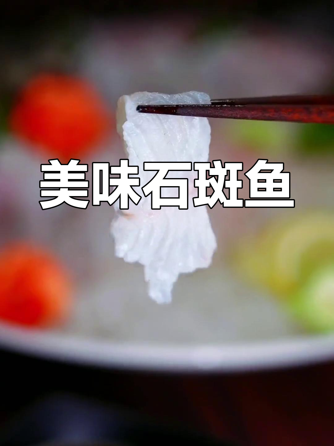 石斑鱼刺身,口感超群