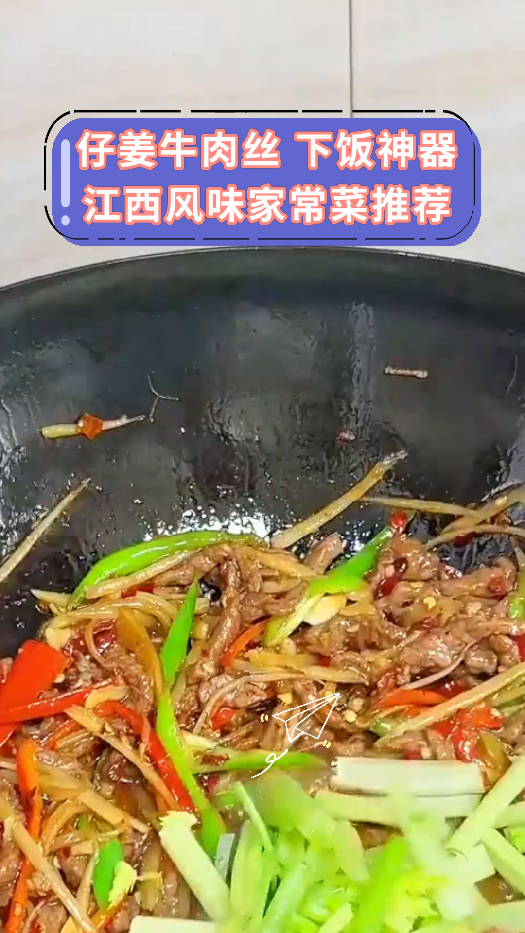 仔姜牛肉丝 下饭神器江西风味家常菜推荐