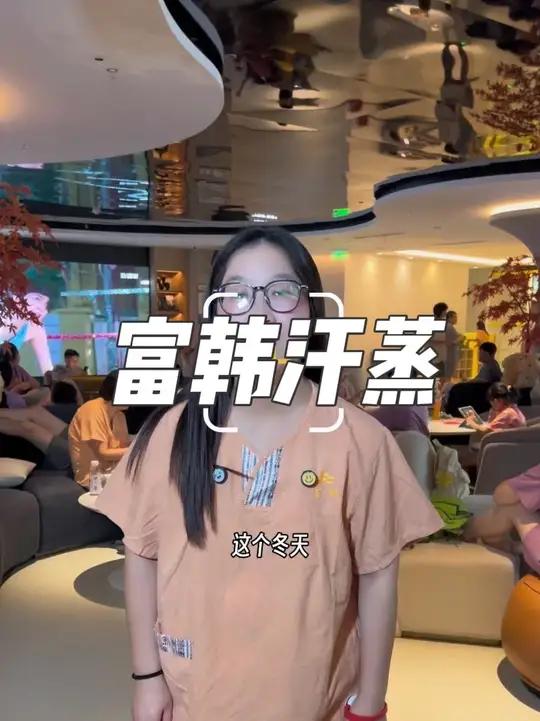 来长江路的富韩汗蒸，洗浴汗蒸休闲一站式给你安排，左下角活动多多，刷到视频的小伙伴赶紧安排