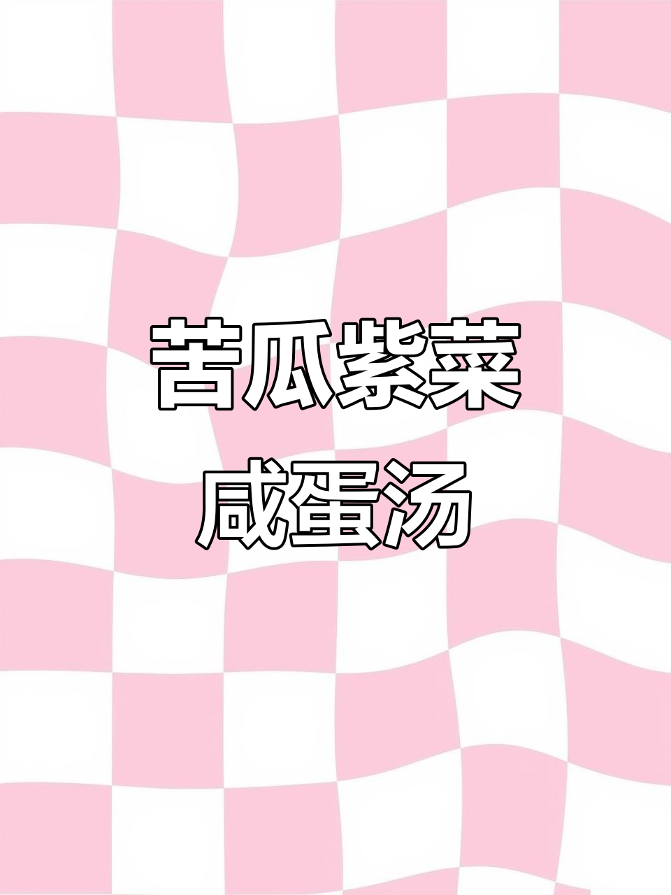 广东经典苦瓜紫菜咸蛋汤,夏日消暑必备海味干货