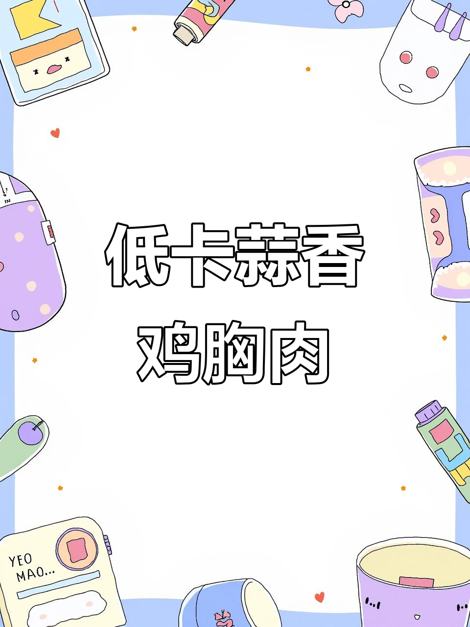 蒜香鸡胸肉，低卡又美味，轻松做出健康减脂餐