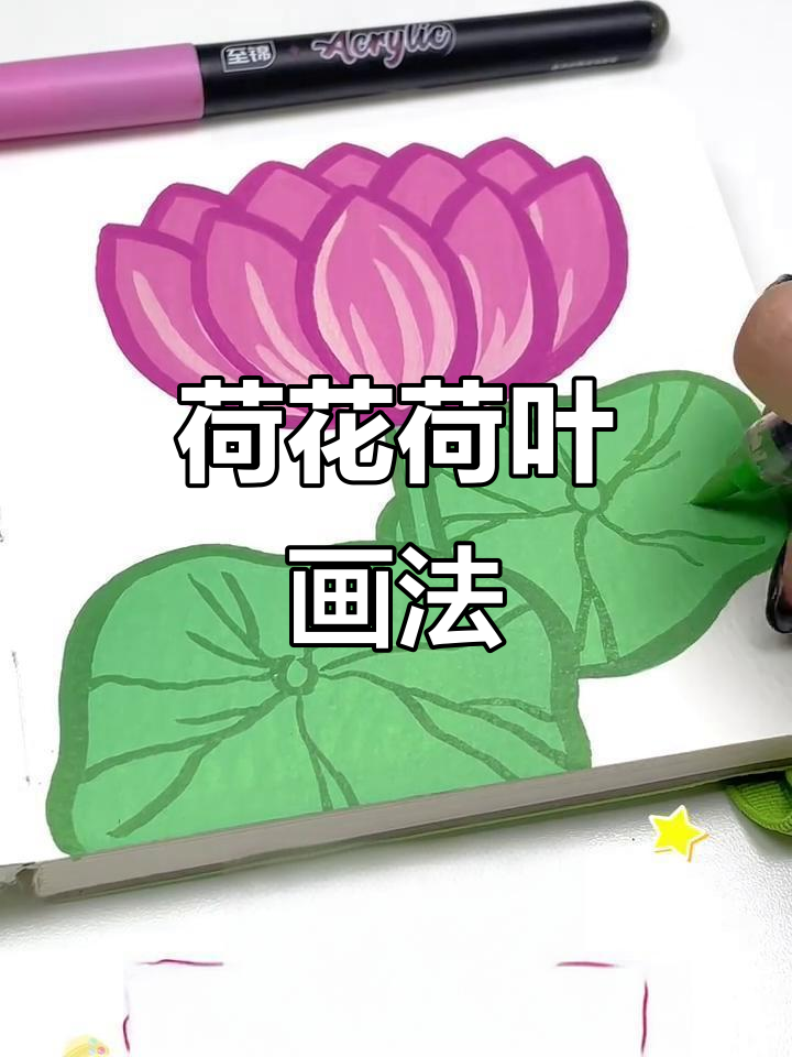 荷花与荷叶的丙烯马克笔简笔画教程