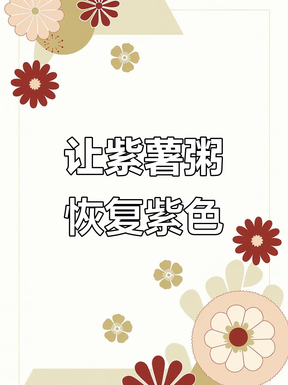 紫薯粥变蓝的秘密,只需几滴白醋或柠檬汁