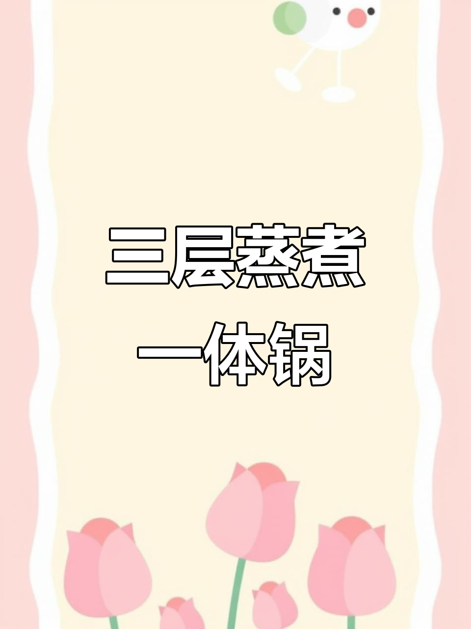 九阳三层蒸锅,大容量设计炖火锅更方便