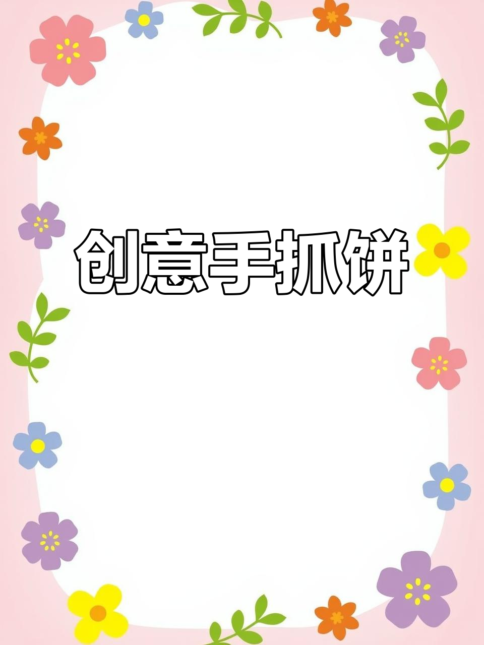 手抓饼变身水果派,香脆可口,层次分明!
