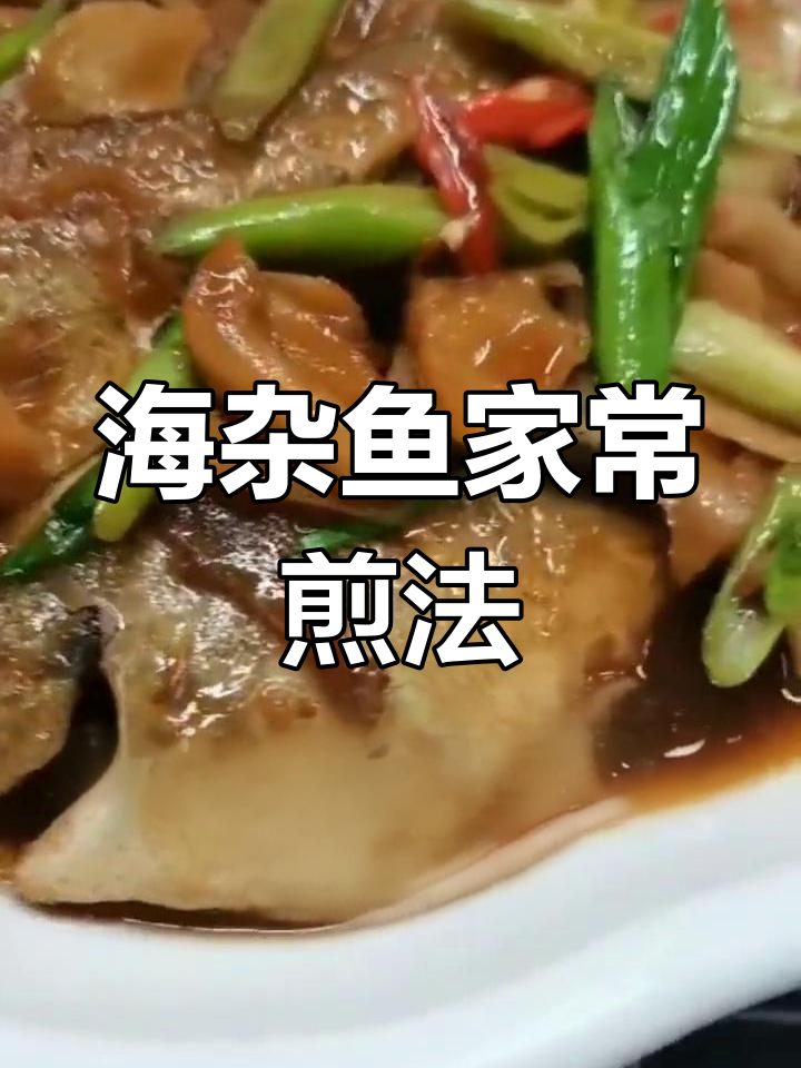 冰冻海杂鱼的家常做法,外焦里嫩