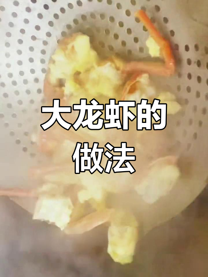 澳洲大龙虾的完美做法,外脆内嫩
