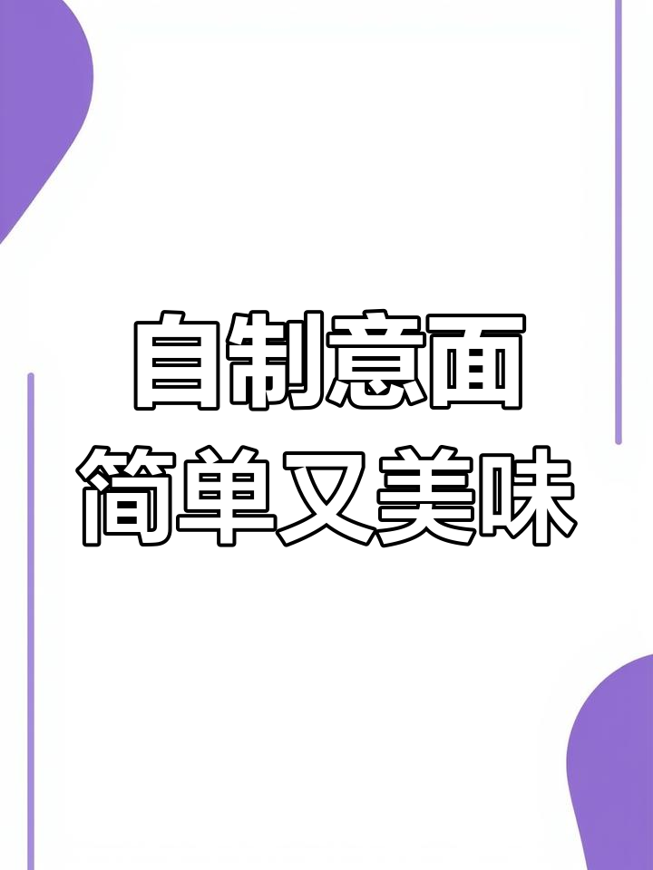 10分钟自制完美意大利面,番茄肉酱超好吃