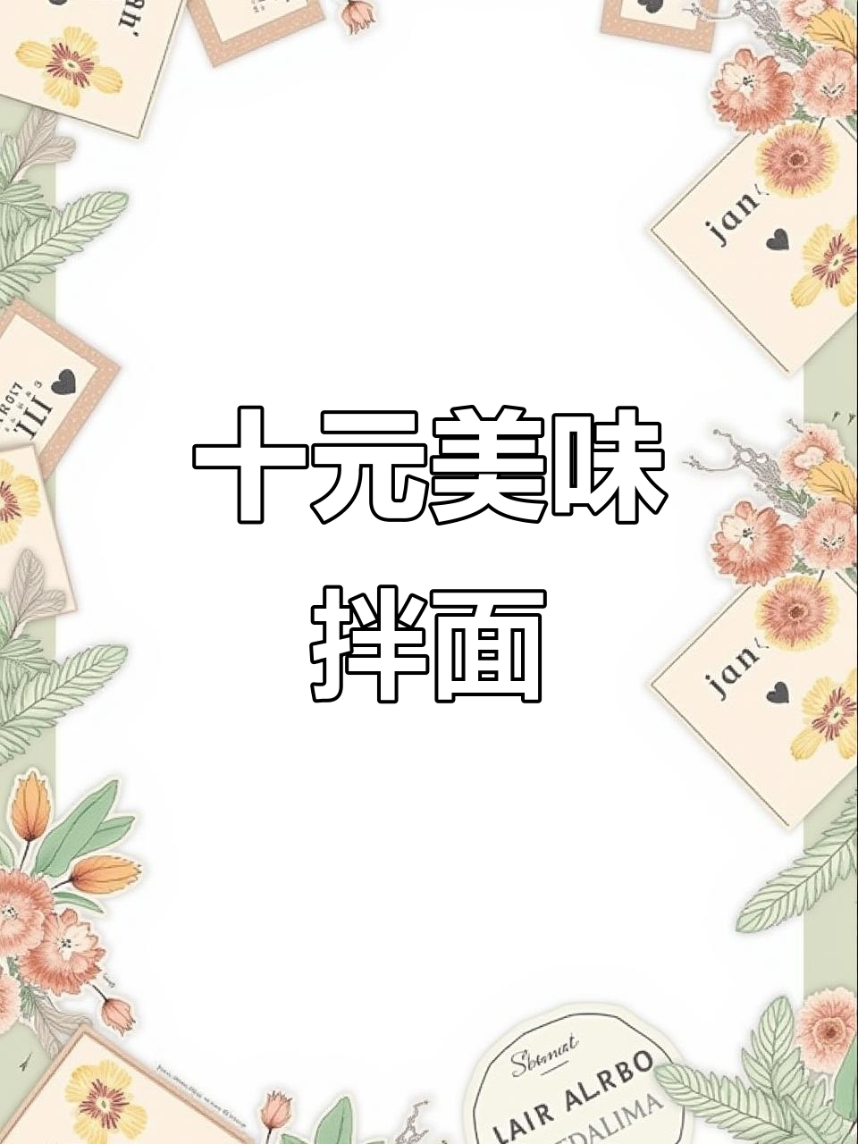 只需10元,轻松做出美味咸蛋黄拌面,超简单!