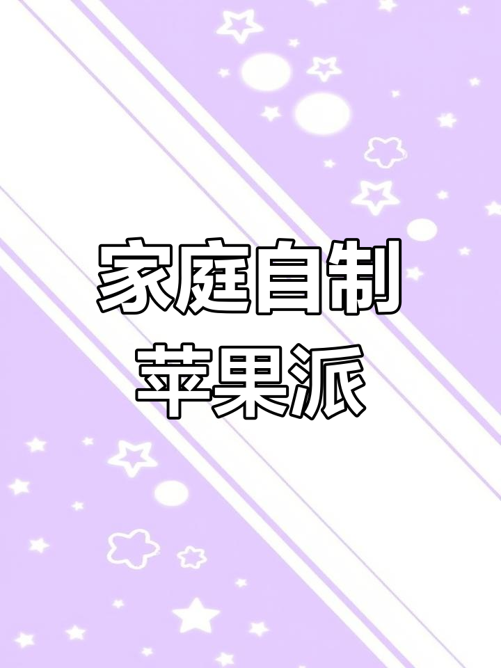 自制苹果派,外酥内嫩,简单又美味