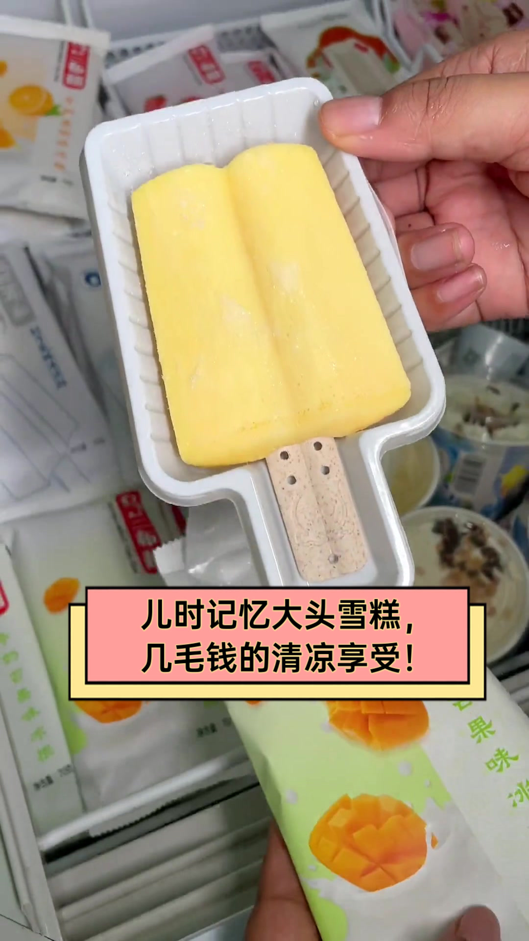 儿时记忆大头雪糕,几毛钱的清凉享受!