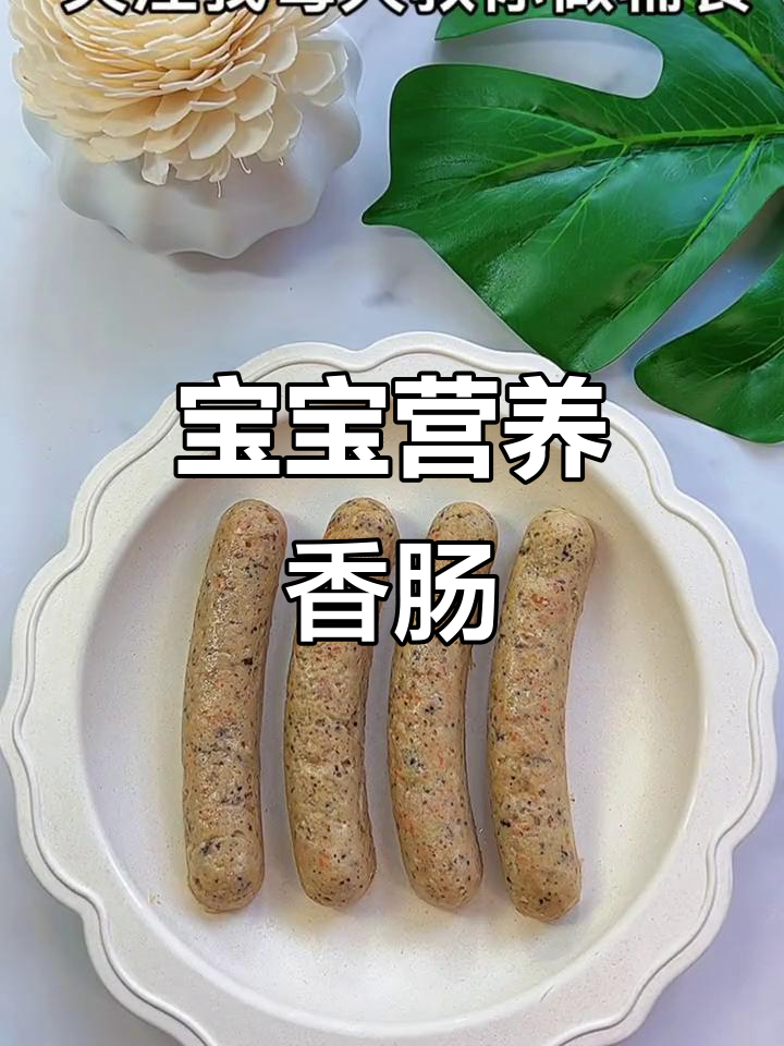 香菇猪肉肠，软糯可口，适合宝宝食用，健康无添加