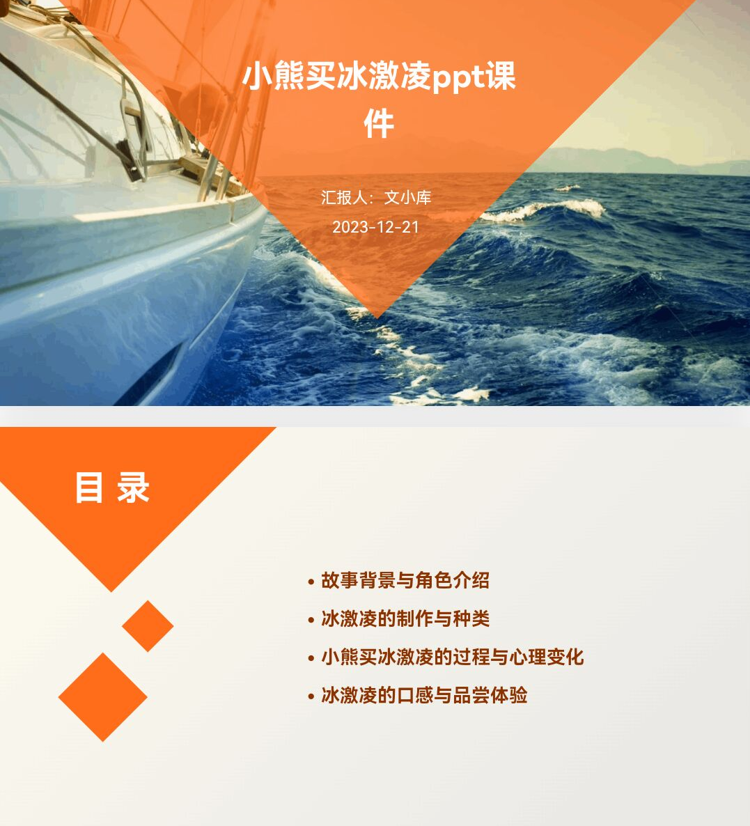百度文库AI一键生成PPT《小熊买冰激凌ppt课件》
