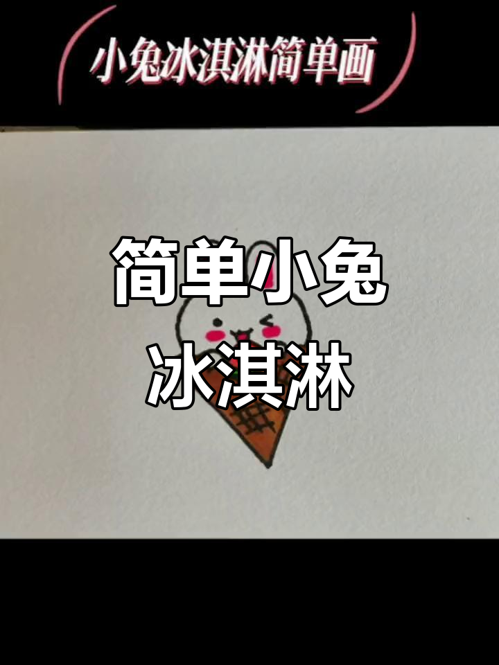 小兔冰淇淋简笔画,轻松学会!