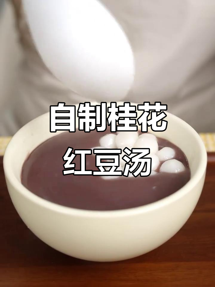 桂花赤豆小汤圆,苏式甜点轻松做