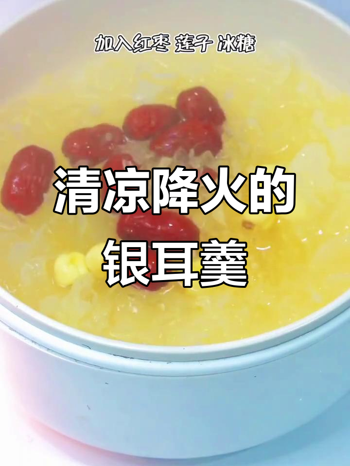 春节后,一碗银耳莲子汤清火又香甜,软糯口感让人陶醉
