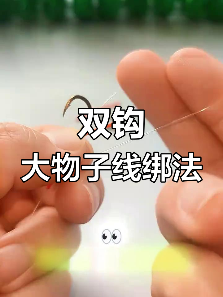 大物子线双钩绑法全解析,轻松学会钓巨物的技巧