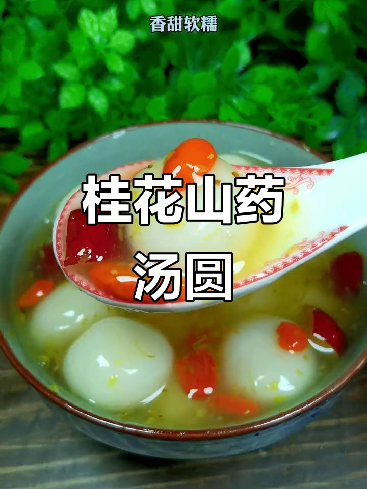 元宵节来碗桂花山药汤圆,软糯香甜,营养满分!