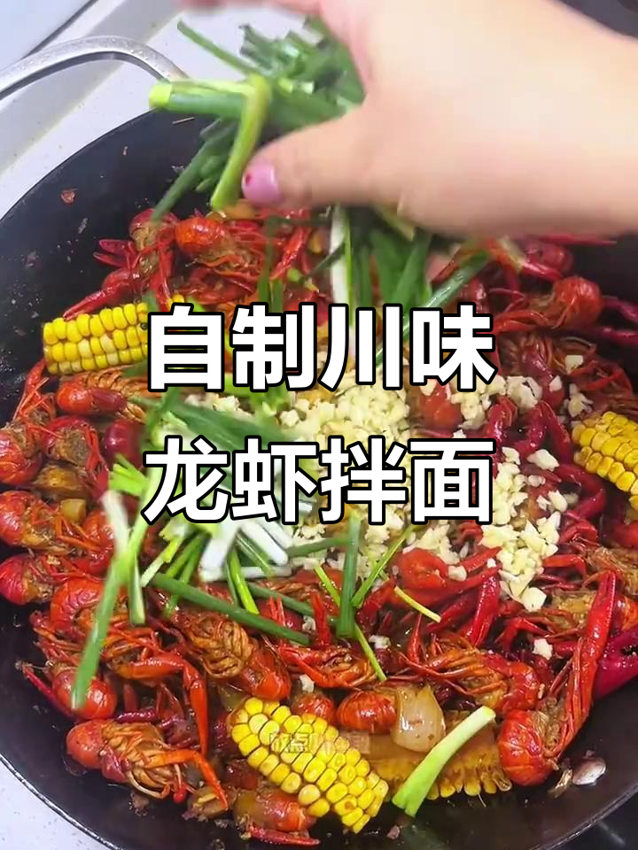 麻辣小龙虾拌面,简单又过瘾!