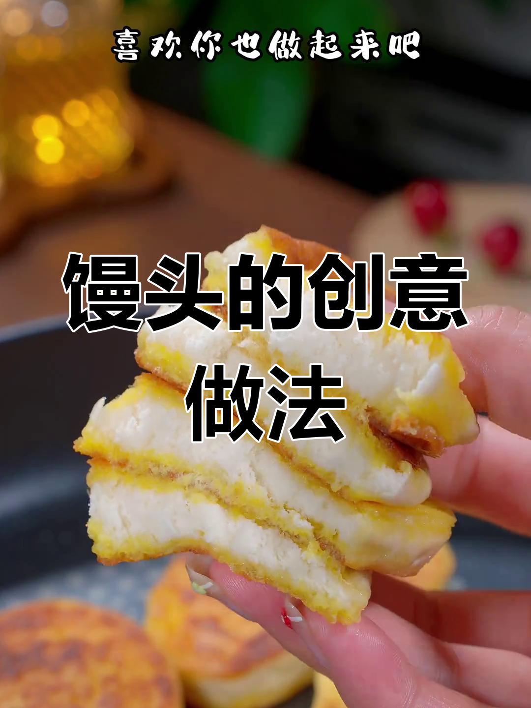 剩馒头新吃法,外脆内软超美味!