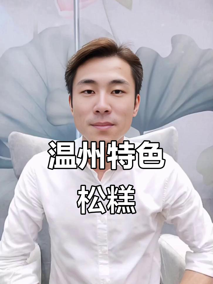 温州传统松糕新风味,咸蛋黄、麻心核桃仁一网打尽