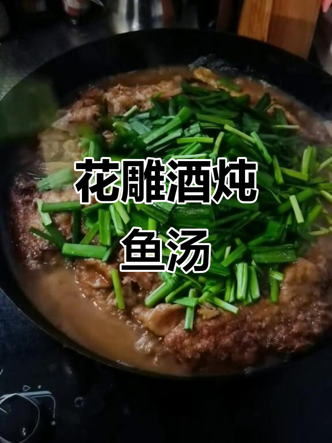 莱州汆鱼肉汤,花雕酒去腥增香,炖出鲜美滋味
