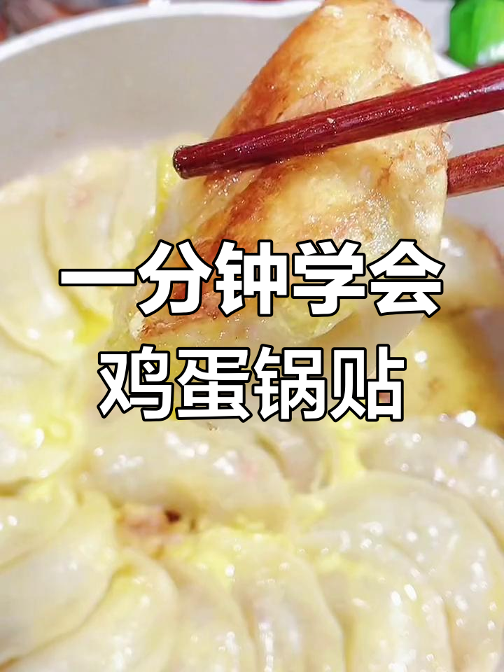 简单营养鸡蛋锅贴做法