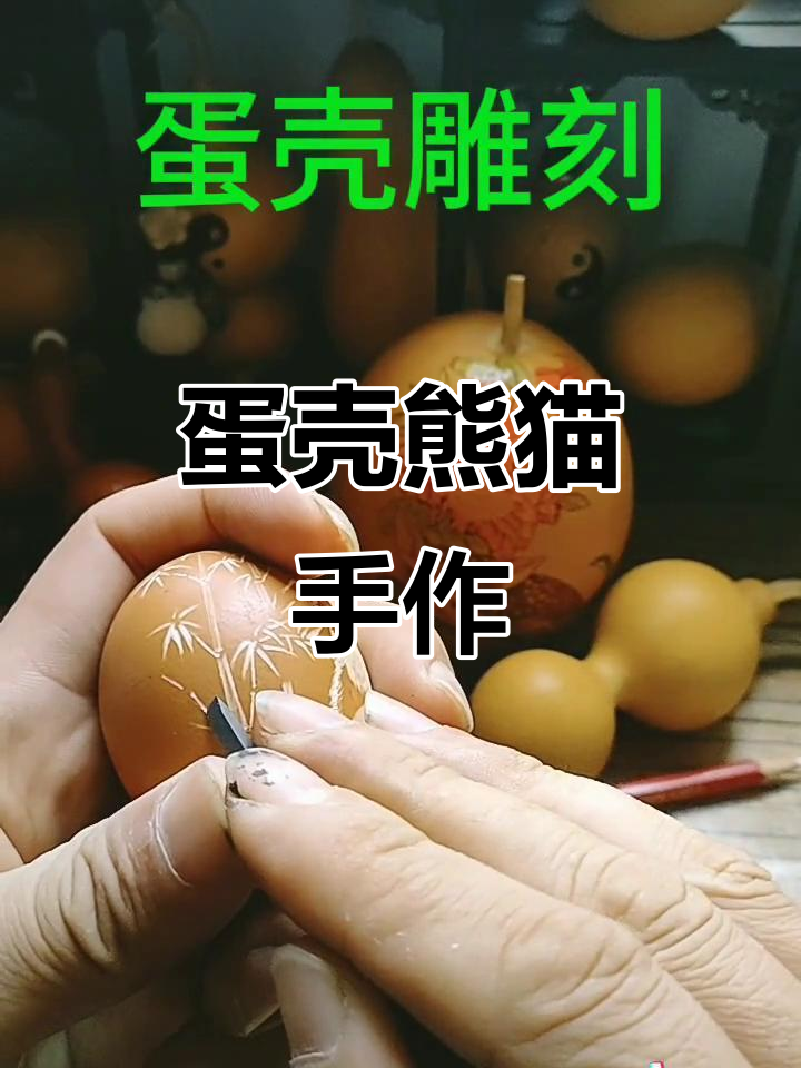 蛋壳变熊猫，手工雕刻萌宠小摆件