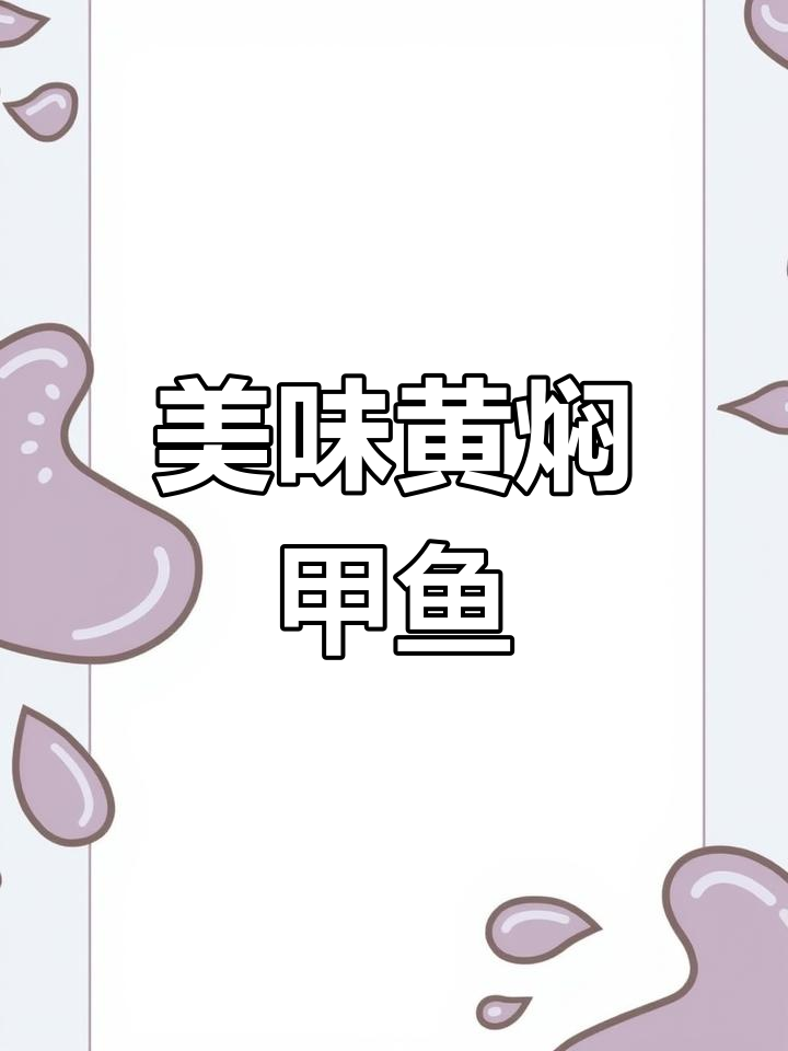 黄焖甲鱼,汤浓味美,软糯可口,连汁都能拌饭!