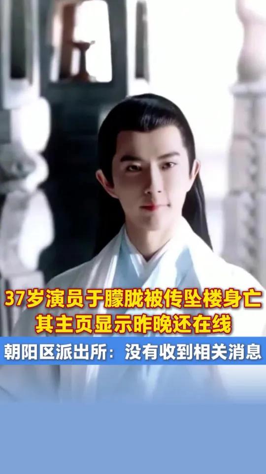37岁演员于朦胧被传坠楼身亡,其主页显示昨晚还在线,朝阳区派出所:没有收到相关消息。于朦胧