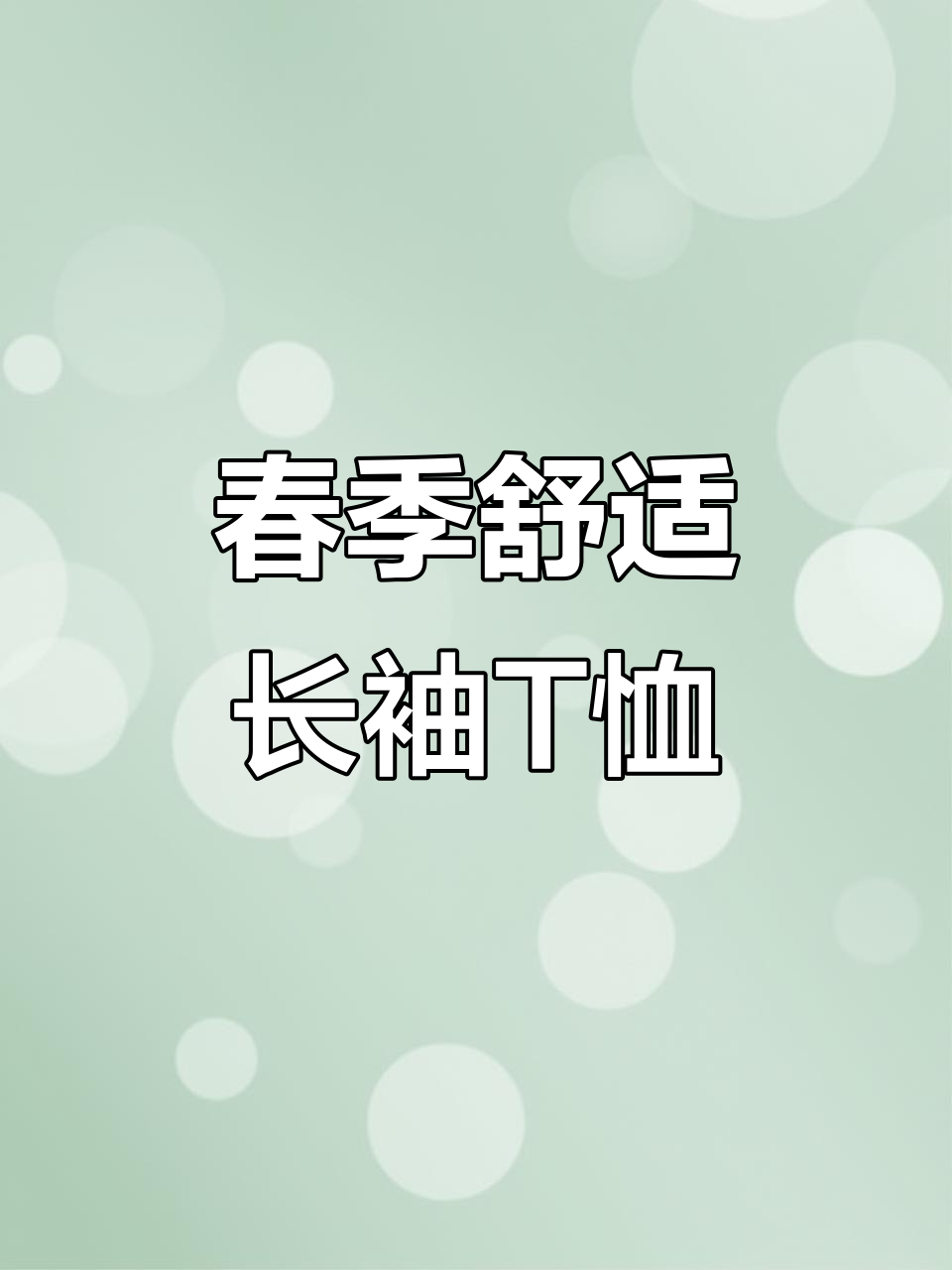 保罗纯棉长袖T恤,春秋舒适宽松,刺绣设计增添时尚感