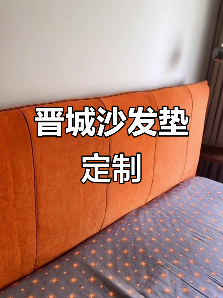 晋城迪可布艺:定制床头全包,三明治面料打造舒适床毯