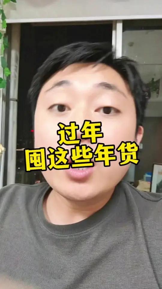 过年必须要买的菜