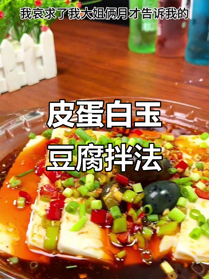 白玉豆腐配皮蛋,料汁一拌超下饭!