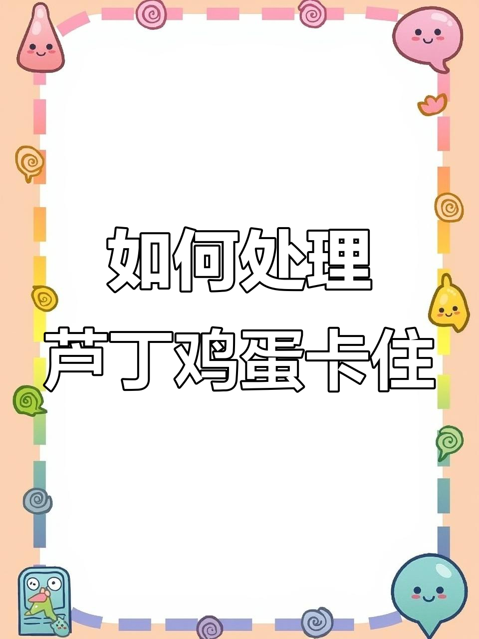 芦丁鸡卡蛋怎么办?轻松挤出,恢复健康