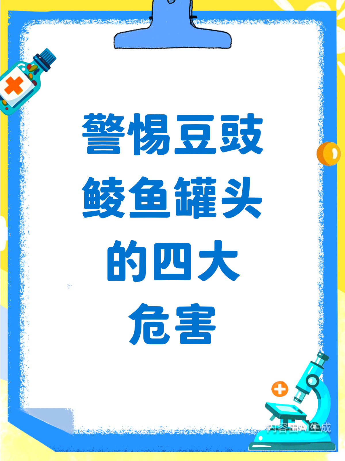 豆豉鲮鱼罐头好吃?隐藏危害要警惕!