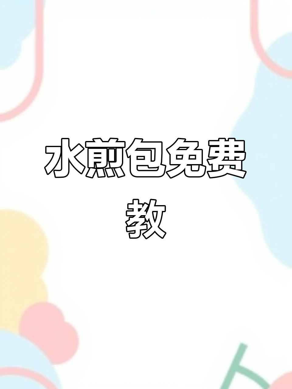 河南永城免费学牛肉水煎包,机会难得!