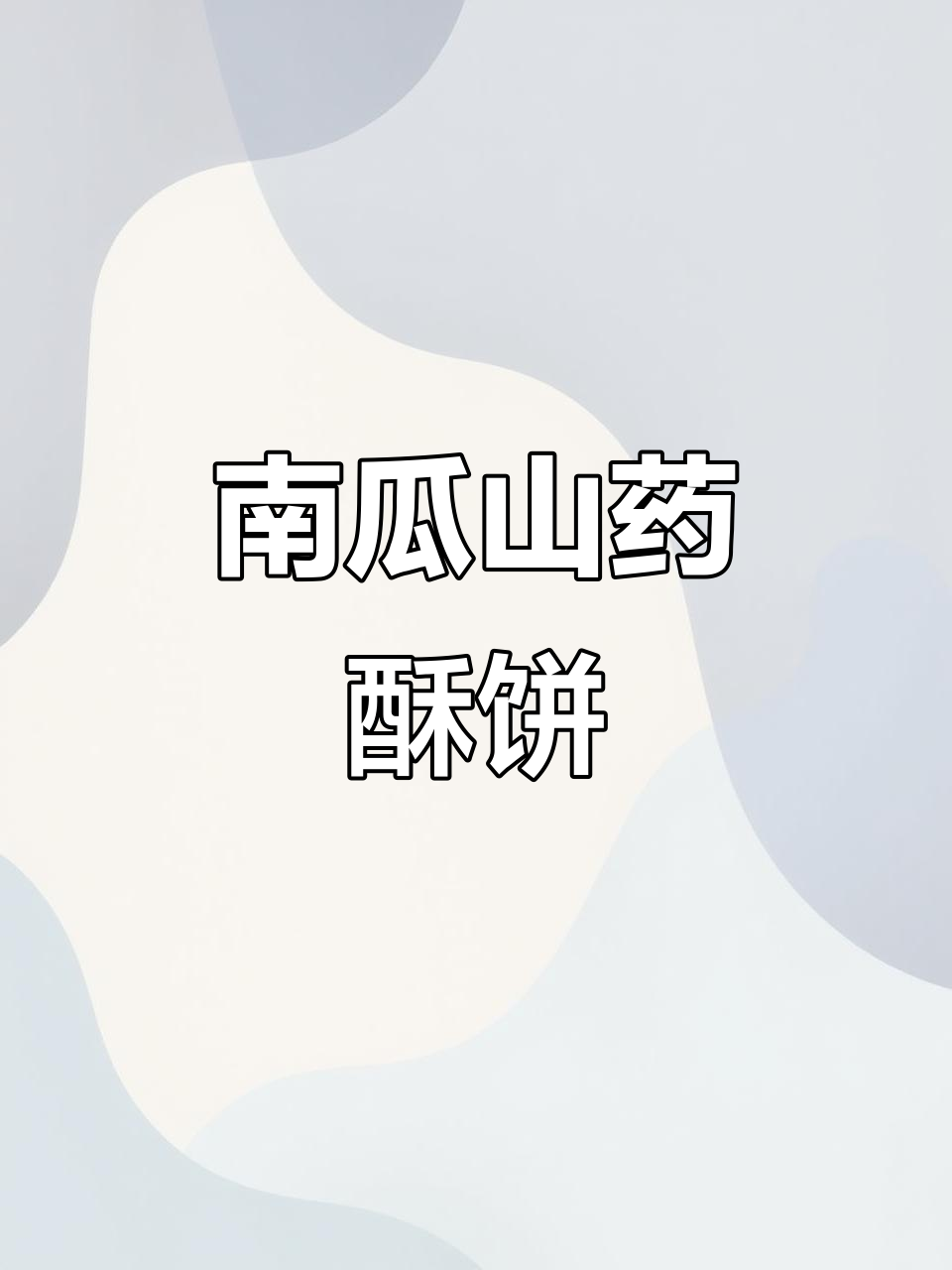 山药南瓜酥,香脆千层,黑芝麻白芝麻点缀更诱人