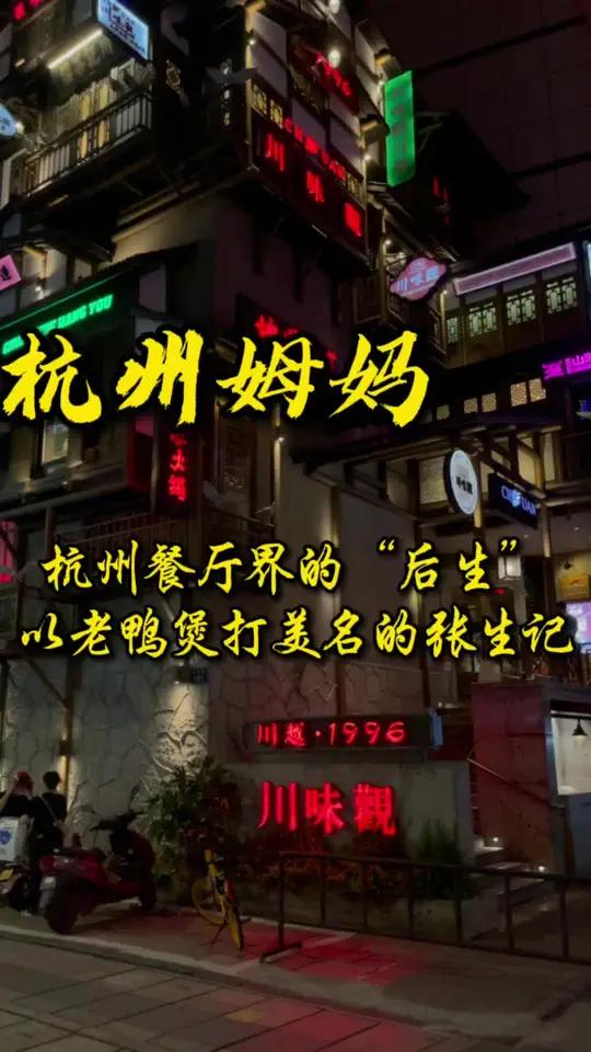 张生记,杭州餐饮界的“后生”,34年的历史,只因一锅老鸭煲 杭州话 杭州姆妈 美食 怀旧 