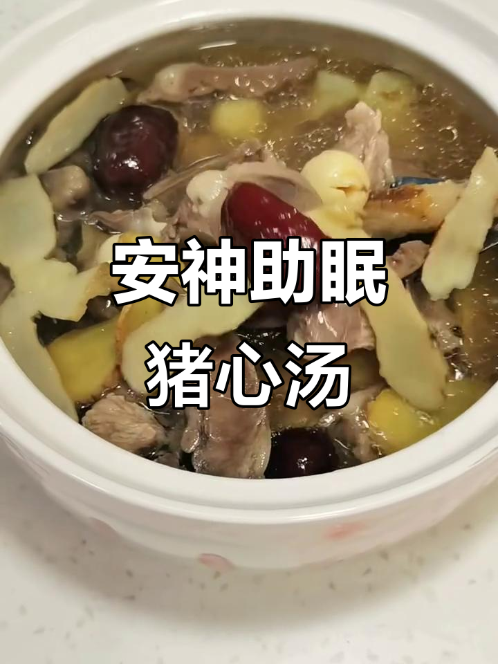 睡眠不好?试试这碗清心润肺猪心汤,安神又解火