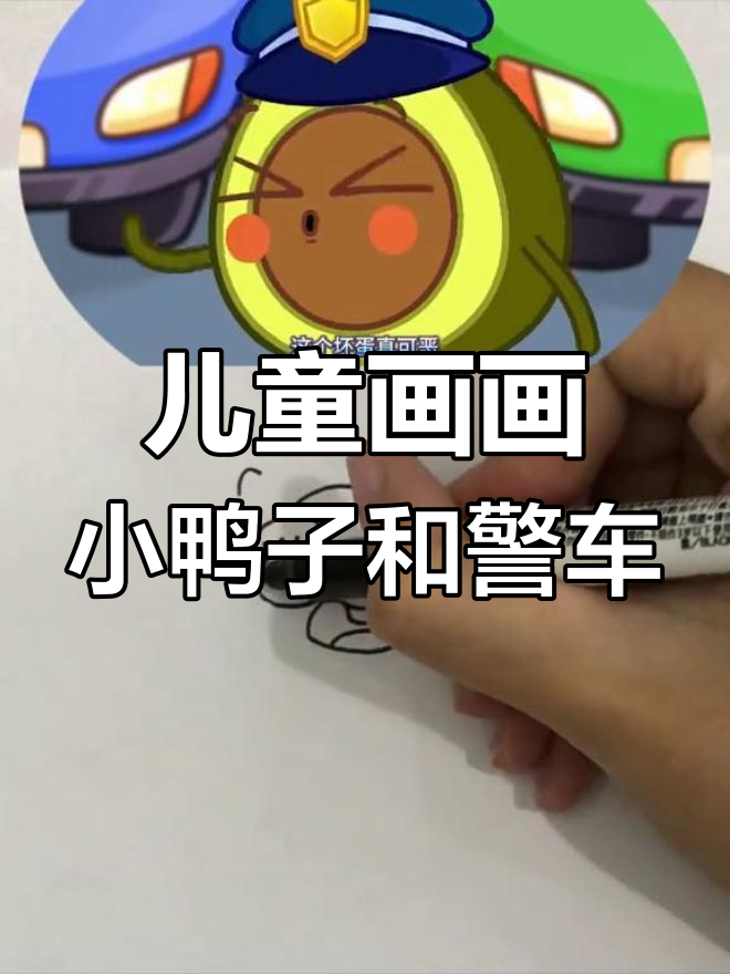 小鸭子过马路,警车追逐大冒险