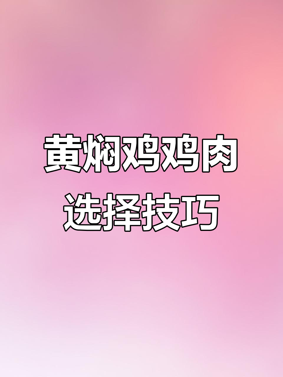 如何挑选黄焖鸡的鸡肉?选对食材,味道更佳