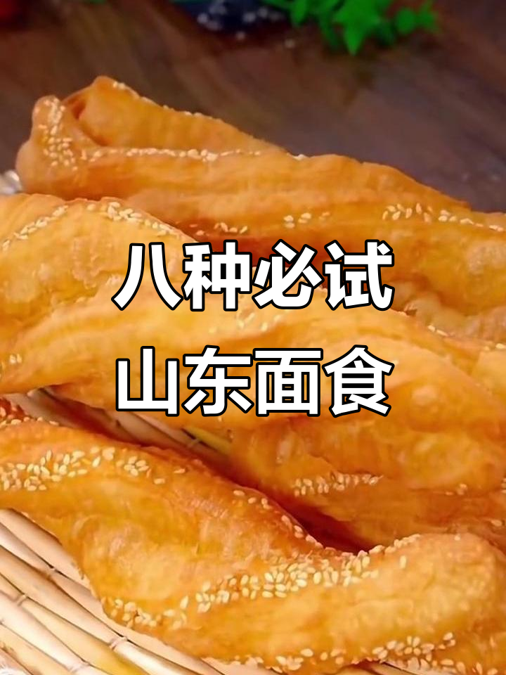 山东八大经典面食,最后一种超简单一看就会