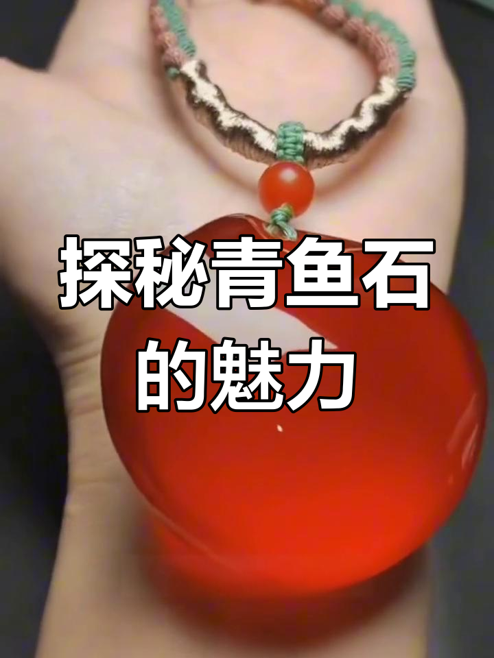 青鱼石:从角质到宝石的演变,民间传说与文化价值