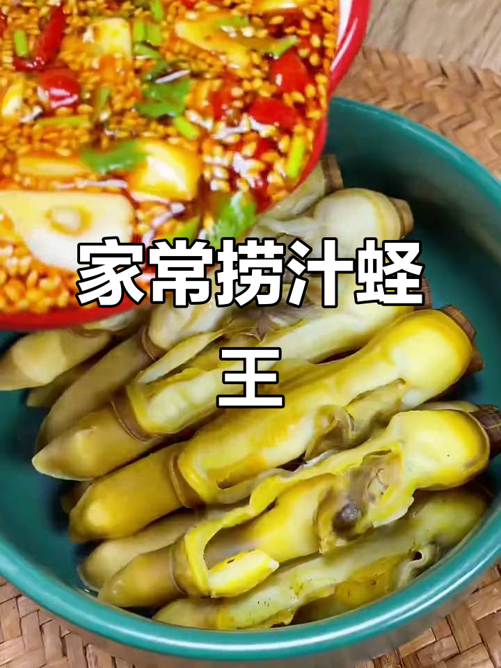 鲜香捞汁蛏王,家常美味轻松做