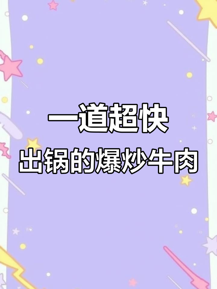 爆炒嫩牛肉,30秒搞定!鲜香脆爽的完美搭配
