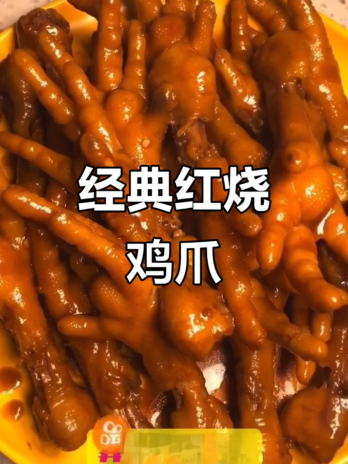 红烧鸡爪,软烂入味,教你做正宗年夜饭